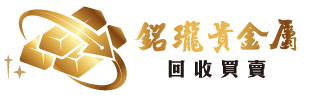 銘瓏貴金屬回收買賣