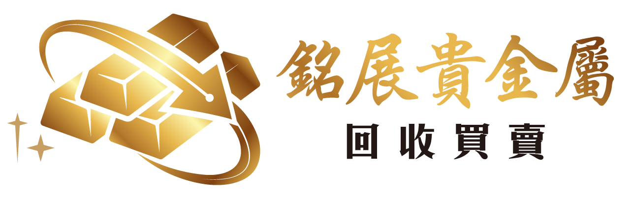 銘展貴金屬回收買賣
